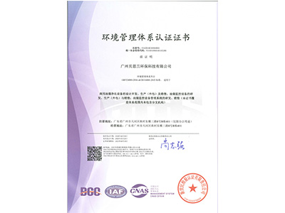 貝思蘭-ISO 14001：2015 環(huán)境管理體系認(rèn)證證書